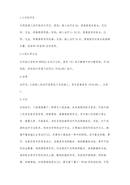 双黄连口服液与雷尼替丁治疗口腔溃疡的临床效果.docx