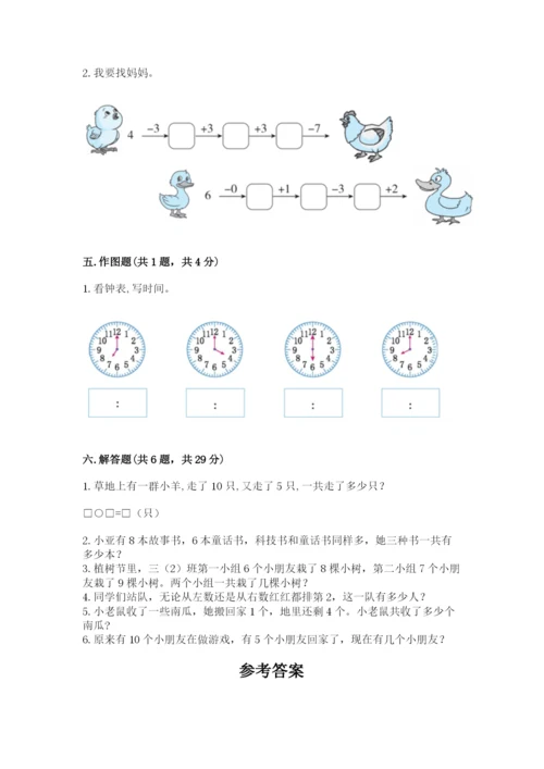 小学一年级上册数学期末测试卷附参考答案（能力提升）.docx