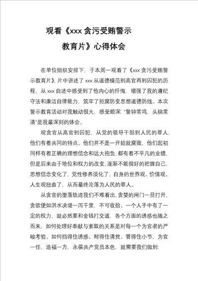 贪污受贿警示教育心得体会7.8