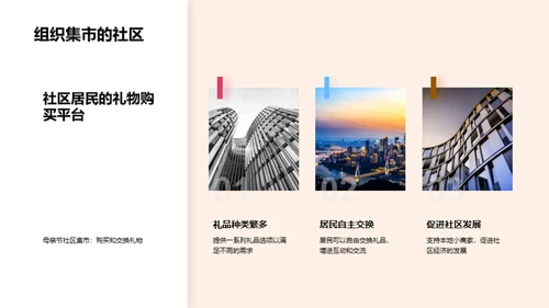 策划社区母亲节