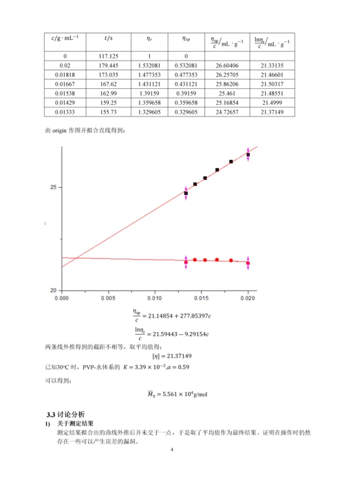 黏度法测定水溶性高聚物黏均摩尔质量(2011030014).docx