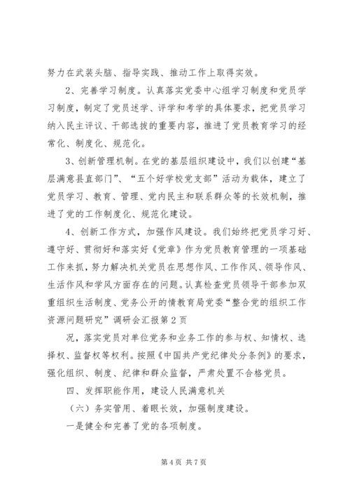 教育局党委“整合党的组织工作资源问题研究”调研会汇报 (6).docx