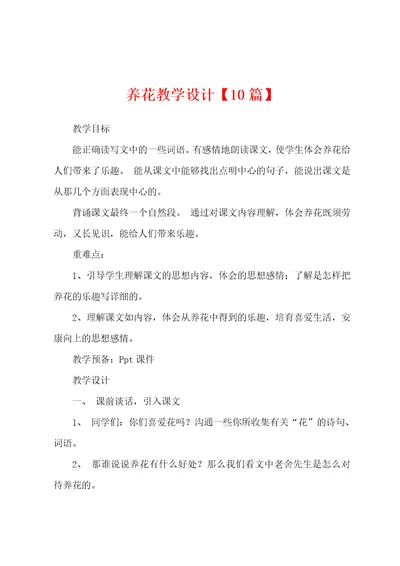 养花教学设计