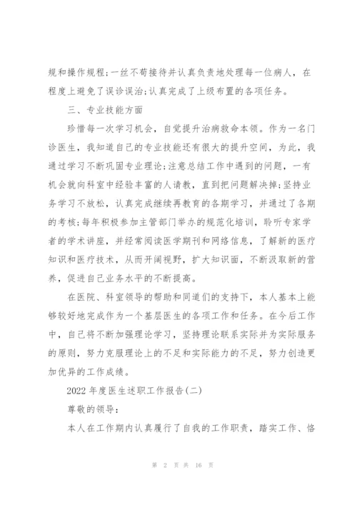 2022年度医生述职工作报告.docx