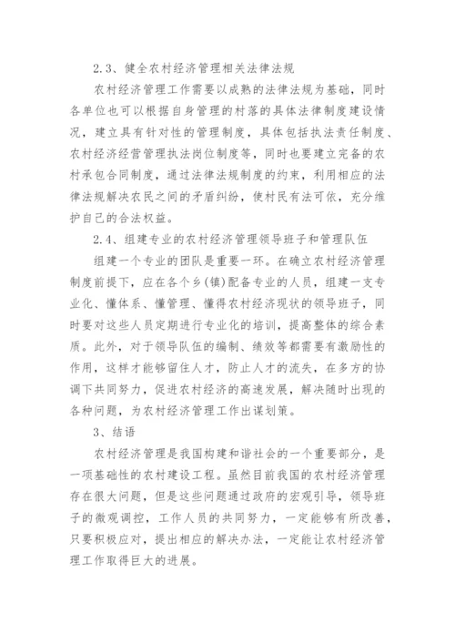 农村经济管理工作的不足与优化措施论文.docx