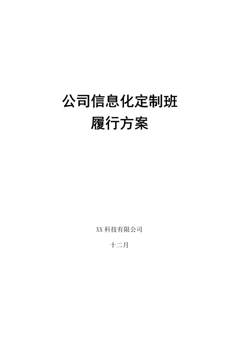 企业信息化定制班推行方案.docx