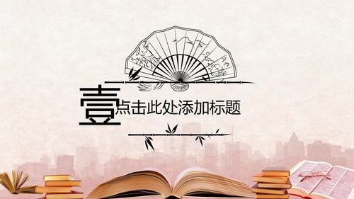 中国风读书分享书香中国水墨古典PPT模板
