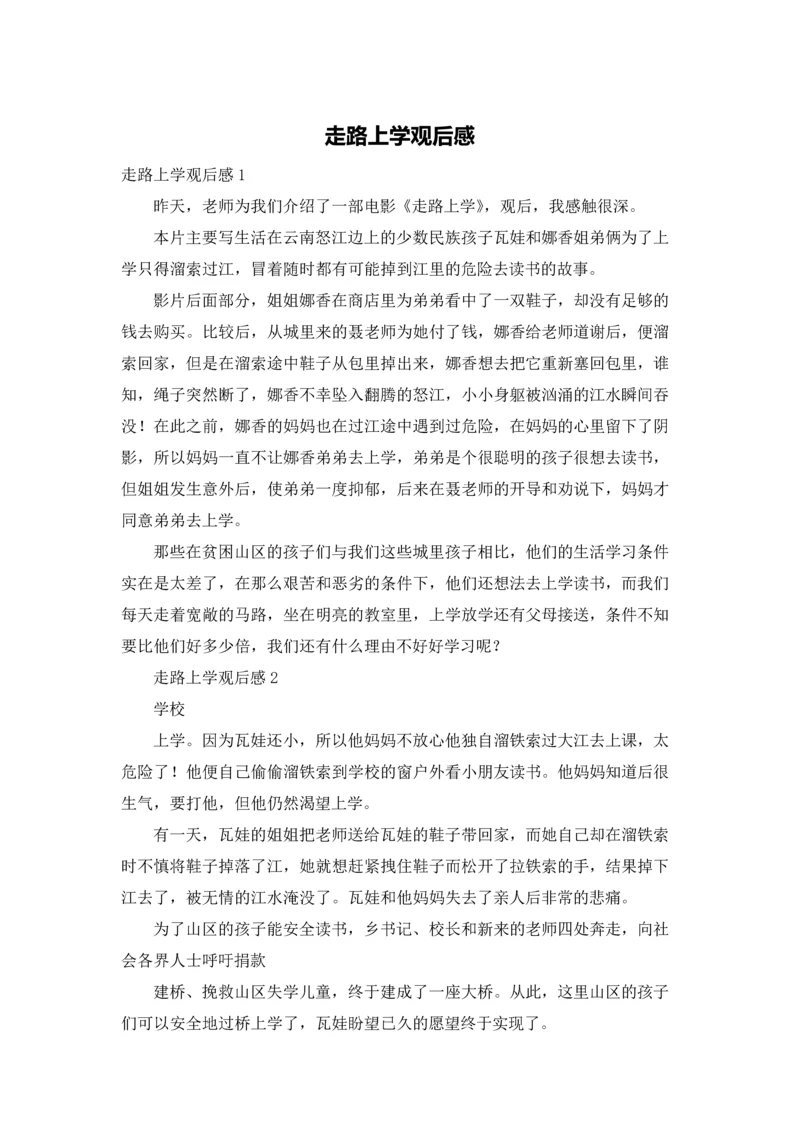 走路上学观后感.docx