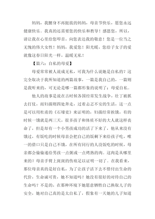 母爱作文600字0.docx