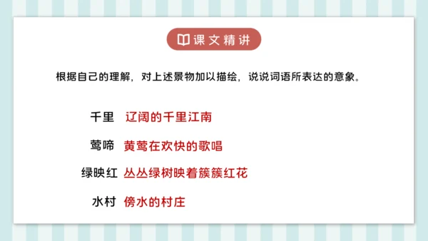 18 江南春 课件