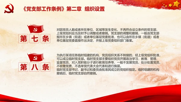 党支部工作条例学习解读党课PPT模板