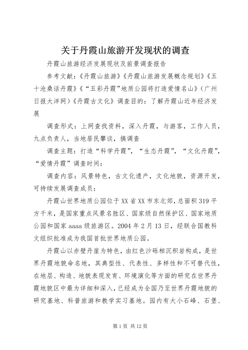 关于丹霞山旅游开发现状的调查 (2).docx