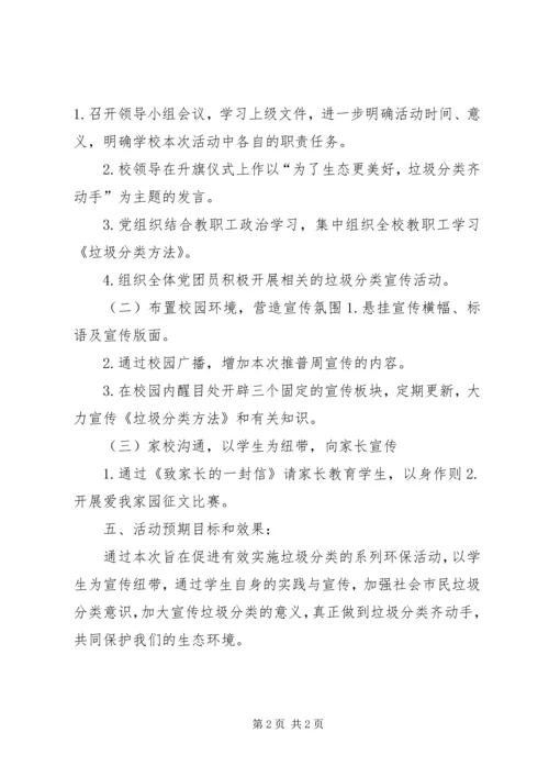 龙门中学垃圾分类宣传教育方案[精选].docx