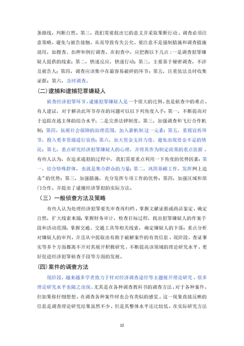 已改-经济犯罪案件侦查方法研究.docx