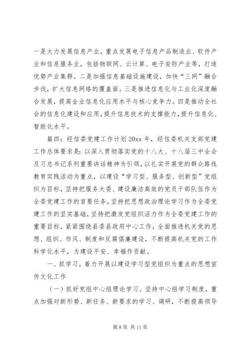 经信委办公室的工作计划范文.docx