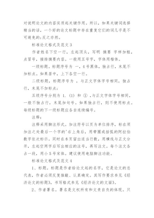 标准论文格式及范文.docx