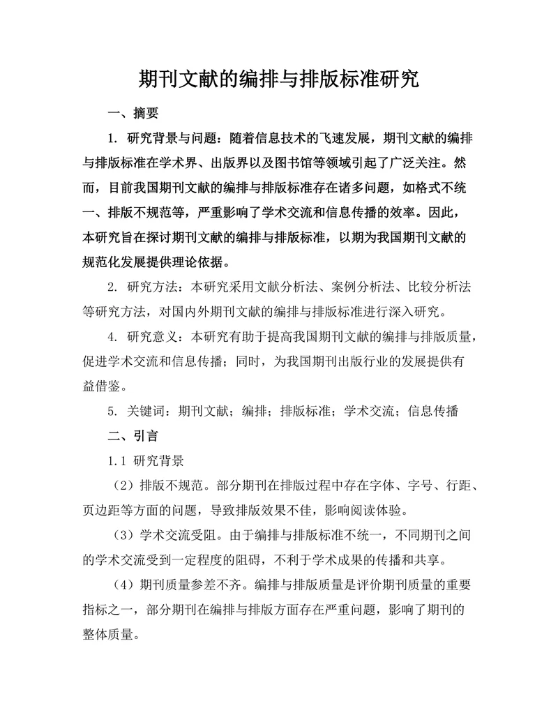 期刊文献的编排与排版标准研究