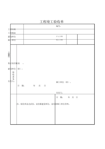 项目验收单实用模板