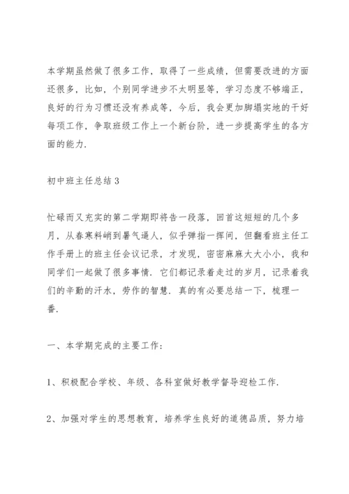 初中班主任学期总结5篇.docx