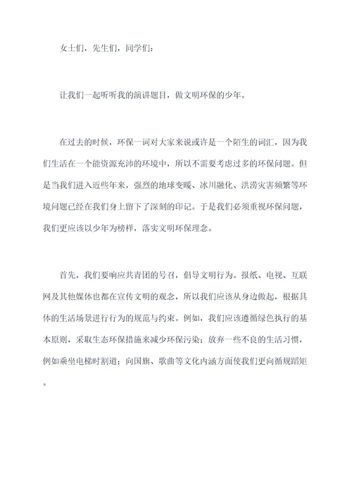 护生态明礼仪的演讲稿