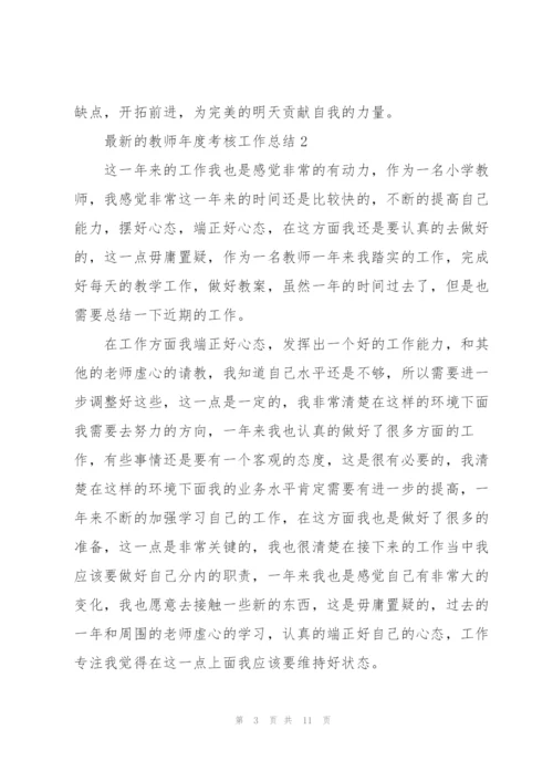 教师年度考核工作总结.docx