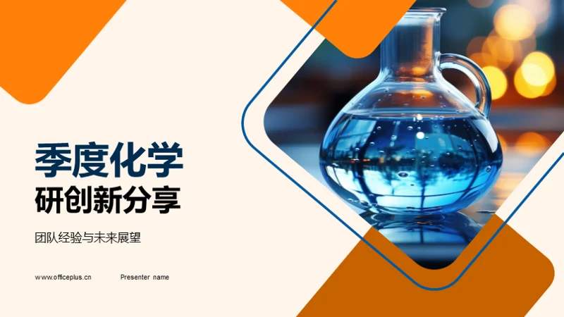 季度化学研创新分享