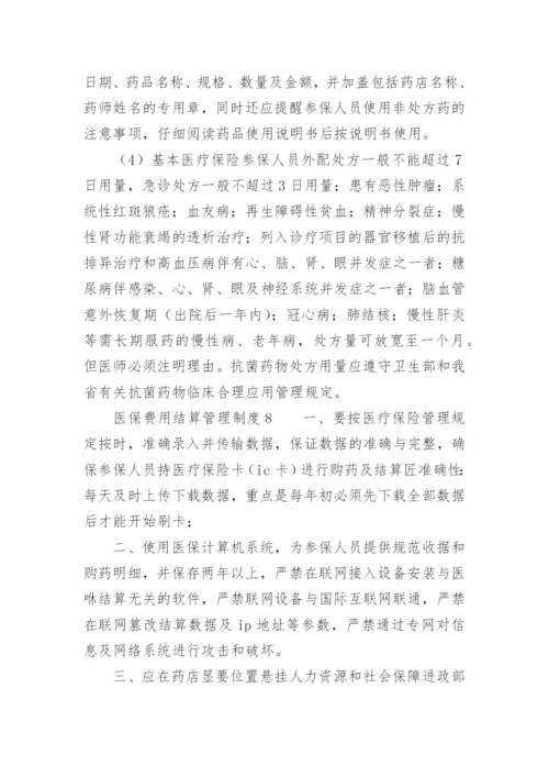 医保费用结算管理制度.docx