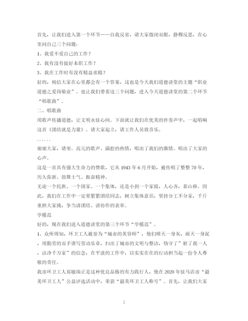 精编之经典范文道德讲堂主持稿.docx