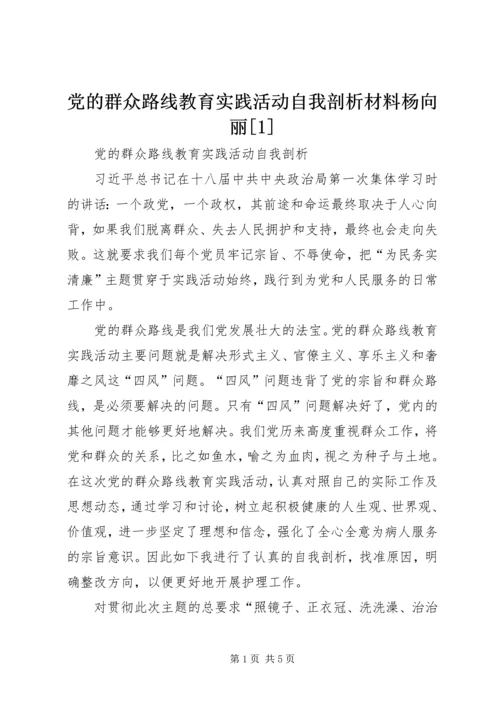 党的群众路线教育实践活动自我剖析材料杨向丽[1].docx