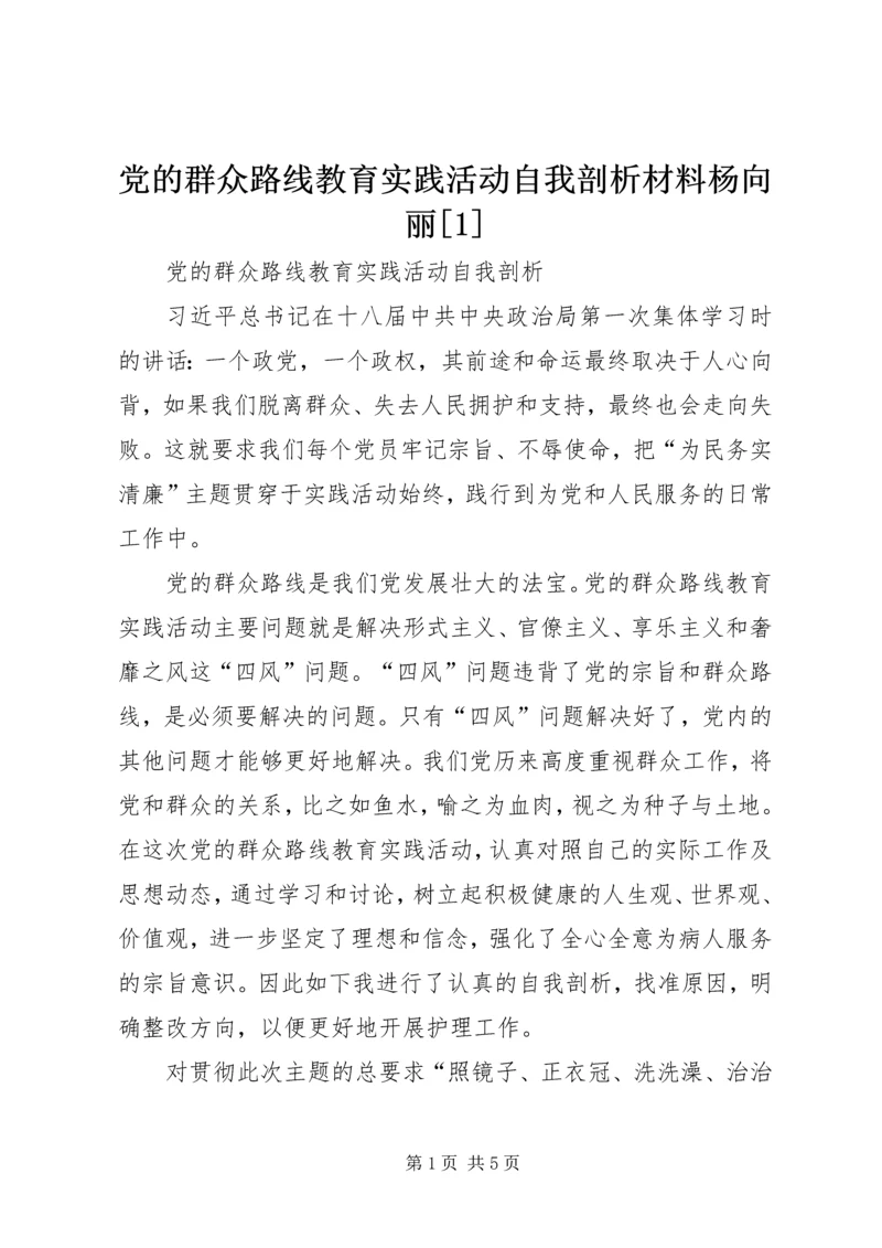 党的群众路线教育实践活动自我剖析材料杨向丽[1].docx