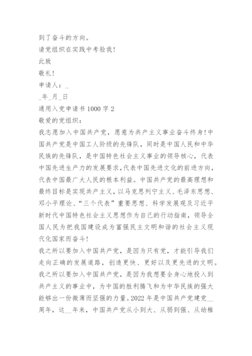 2022通用入党申请书1000字十篇_1.docx