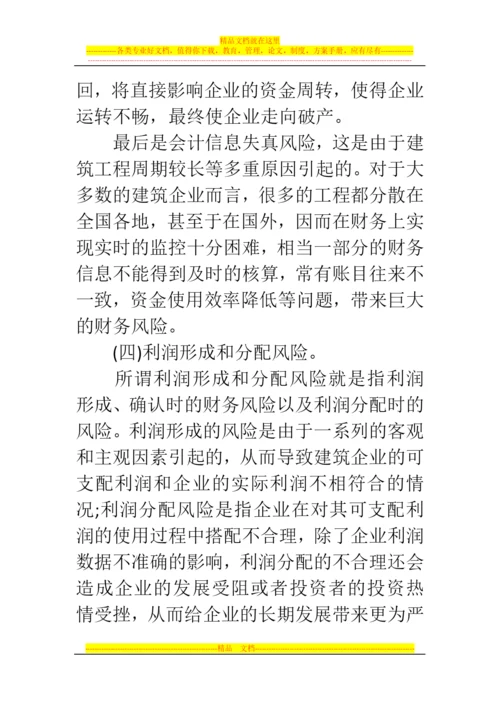 郑州代理记账公司：浅析建筑企业各业务环节财务风险管理问题.docx