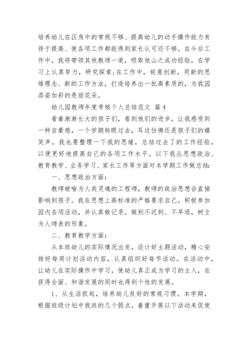幼儿园教师年度考核个人总结范文.docx