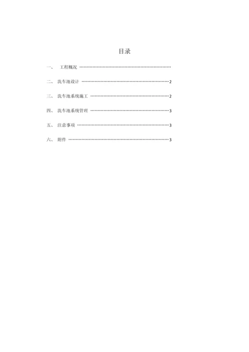 洗车槽综合标准施工专业方案.docx