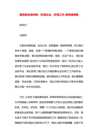 爱岗敬业演讲稿：珍惜企业，珍惜工作.docx