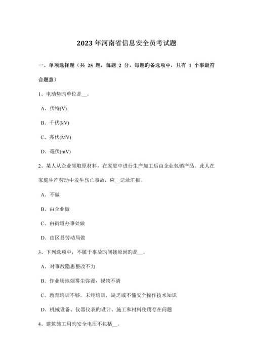 2023年河南省信息安全员考试题.docx