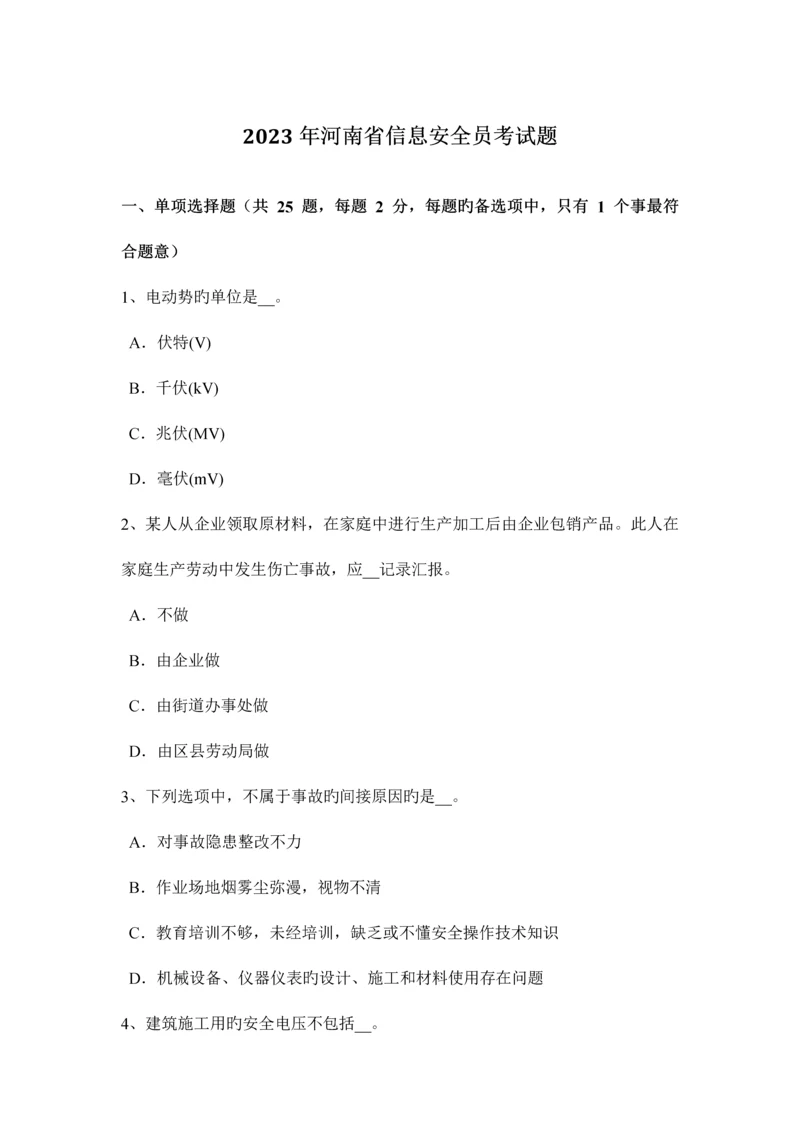 2023年河南省信息安全员考试题.docx