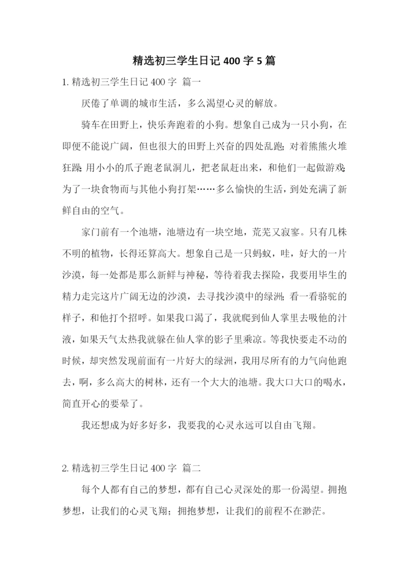 精选初三学生日记400字5篇.docx