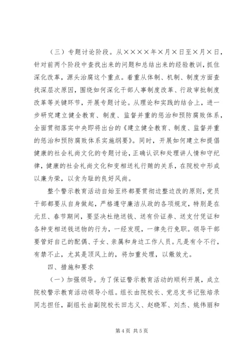院校党员干部开展警示教育活动实施方案 (5).docx