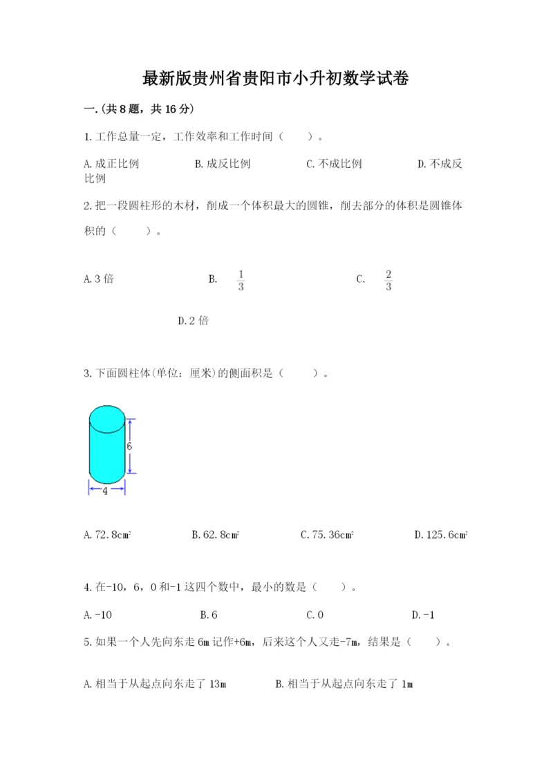 最新版贵州省贵阳市小升初数学试卷附答案【实用】.docx