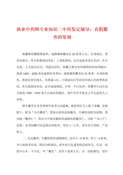 执业中药师专业知识二中药鉴定辅导：真假麝香的鉴别