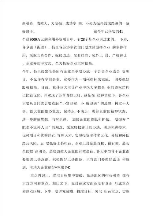 在全县招商引资工作调会议上的讲话