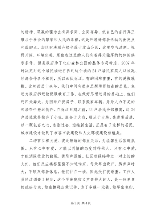 建设和谐社区邻里关系心得体会.docx