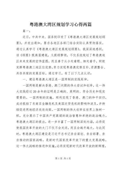 粤港澳大湾区规划学习心得两篇.docx