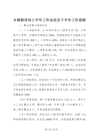 乡镇教育局上半年工作总结及下半年工作思路.docx