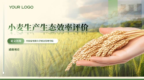 绿色农业风毕业答辩ppt模板