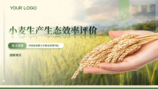 绿色农业风毕业答辩ppt模板