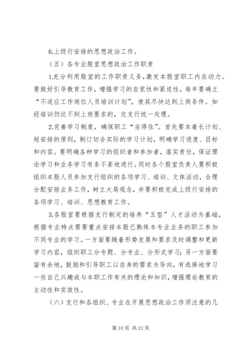 银行思想政治工作总结与安排 (6).docx