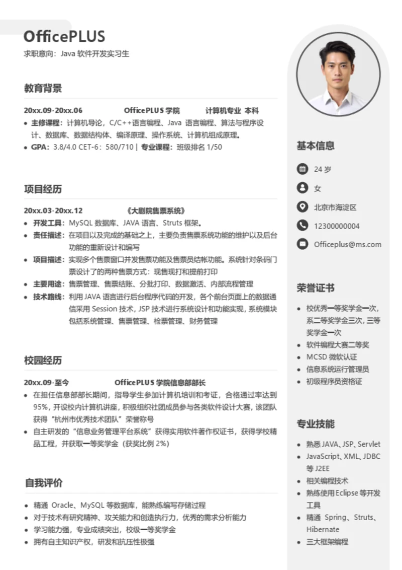 Java软件开发实习生简历模板