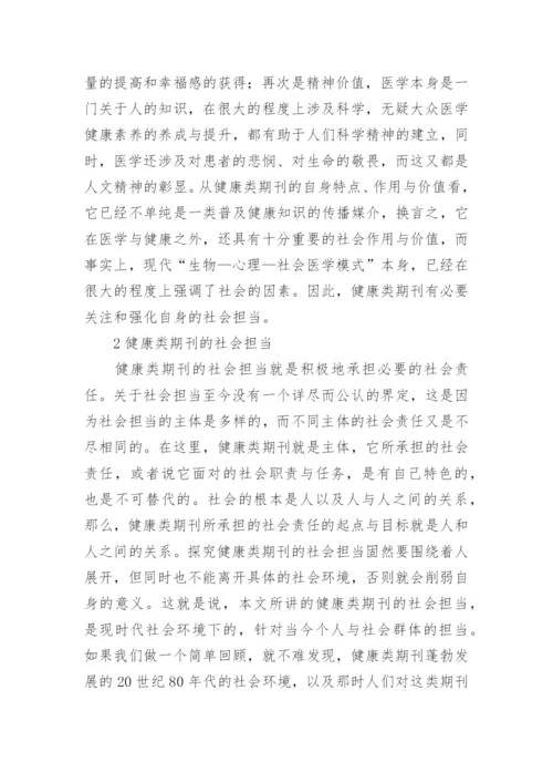 健康类期刊的责任伦理论文.docx